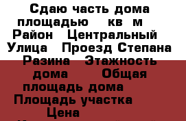 Сдаю часть дома площадью 40 кв. м.  › Район ­ Центральный › Улица ­ Проезд Степана Разина › Этажность дома ­ 1 › Общая площадь дома ­ 40 › Площадь участка ­ 60 › Цена ­ 12 000 - Краснодарский край, Краснодар г. Недвижимость » Дома, коттеджи, дачи аренда   